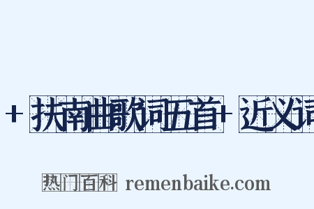 +扶南曲歌词五首+近义词是什么意思的图片